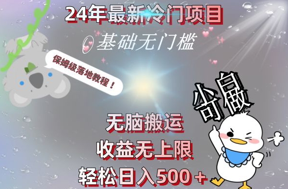 2024最新冷门项目，无脑搬运，收益无上限，轻松日入500＋，保姆级落地教程-179创客网