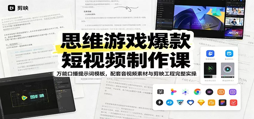 思维游戏爆款短视频制作课：万能口播提示词模板，配套音视频素材与剪映工程完整实操-179创客网