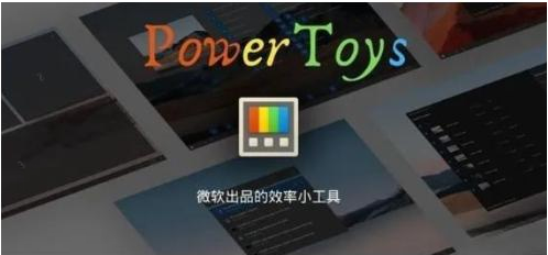 微软出品！Windows用户必备的新瑞士军刀-179创客网