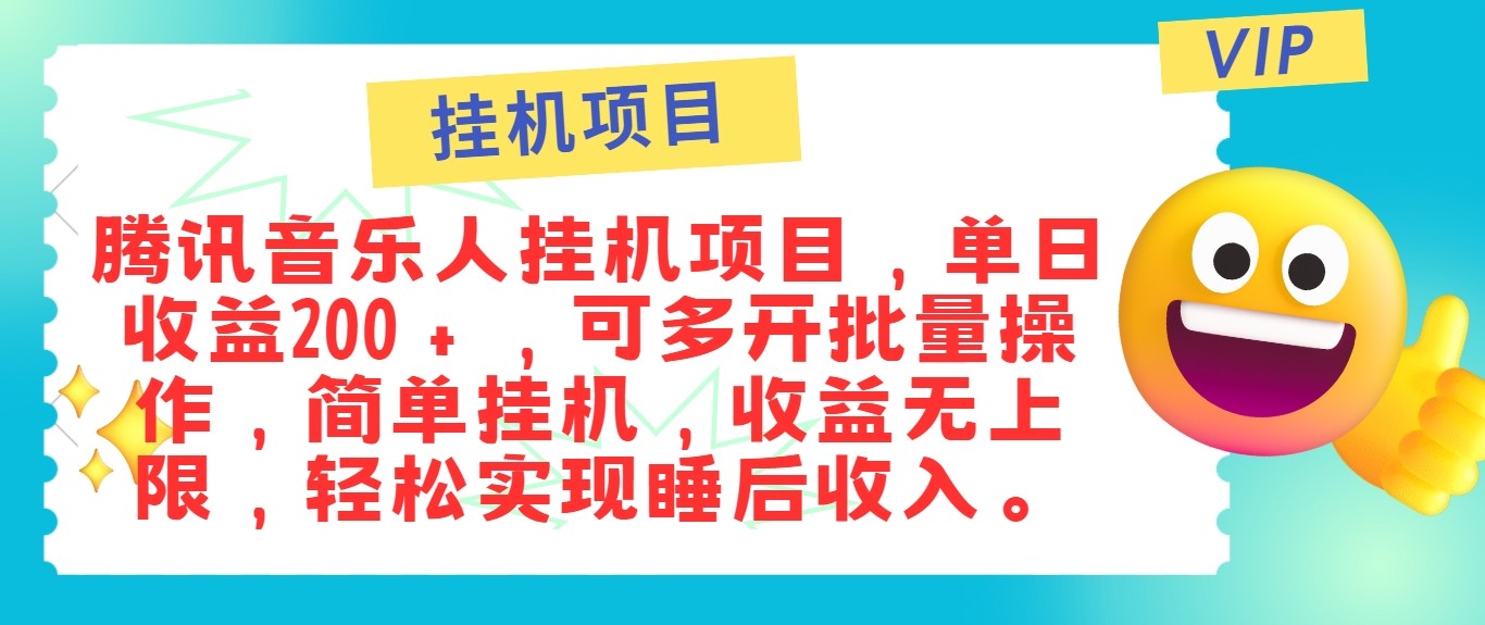 最新正规音乐人挂机项目，单号日入100＋，可多开批量操作，轻松实现睡后收入-179创客网