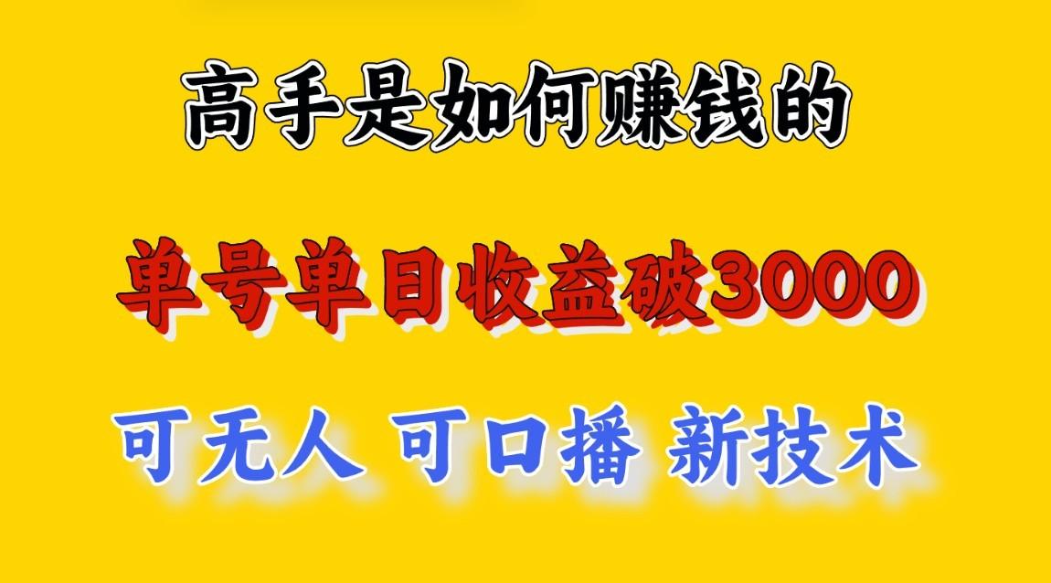 高手是如何赚钱的，一天收益至少3000+以上，小白当天就能够上手，这是穷人翻盘的一…-179创客网