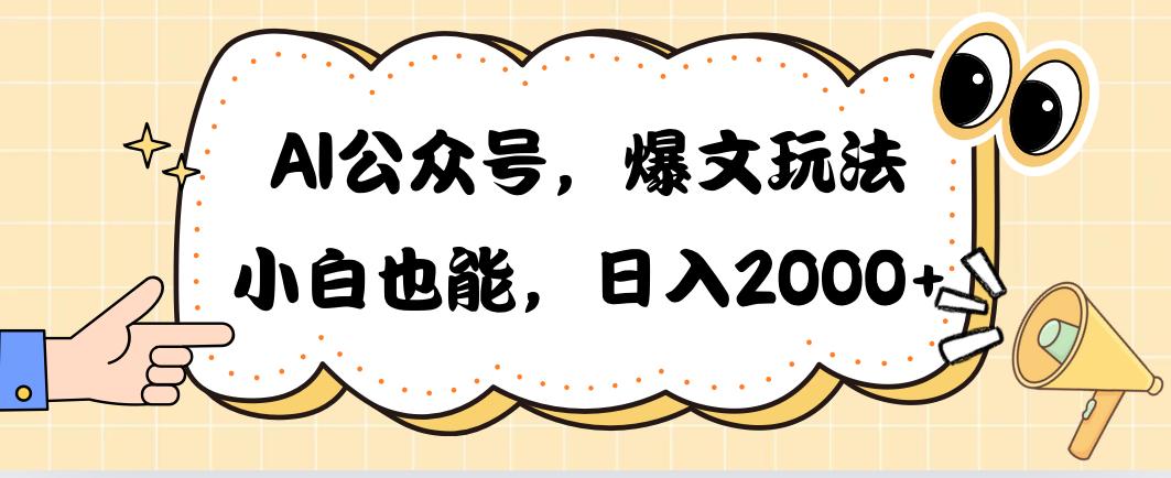 AI公众号，爆文玩法，小白也能，日入2000➕-179创客网