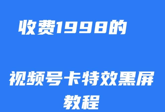 外面收费1998的视频号卡特效黑屏玩法，条条原创，轻松热门【揭秘】-179创客网