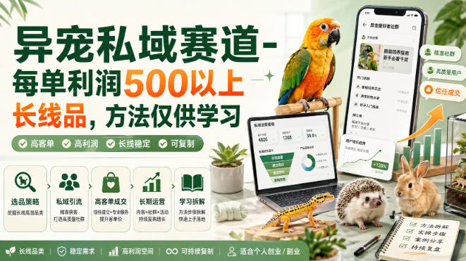 异宠私域赛道-每单利润500以上长线品，方法仅供学习-179创客网