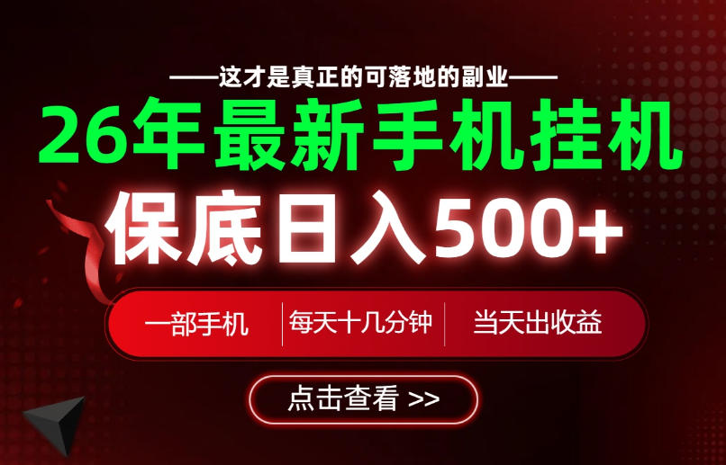 26绝对不能错过的副业！一部手机就能操作，保底日入500+，长期稳定可做！【揭秘】-179创客网