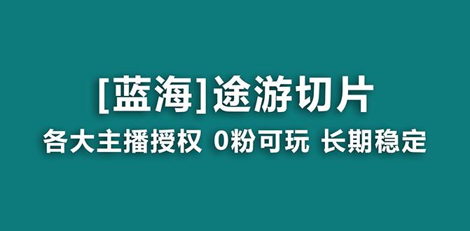 抖音途游切片，龙年第一个蓝海项目，提供授权和素材，长期稳定，月入过万-179创客网