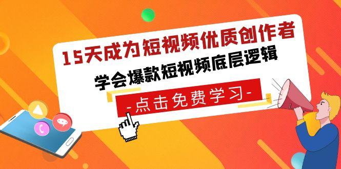 15天成为短视频-优质创作者，学会爆款短视频底层逻辑-179创客网