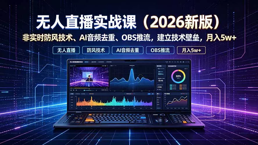 无人直播实战课(更新7月-179创客网