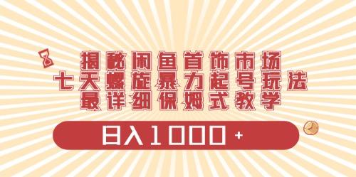 闲鱼首饰领域最新玩法，日入1000+项目0门槛一台设备就能操作-179创客网