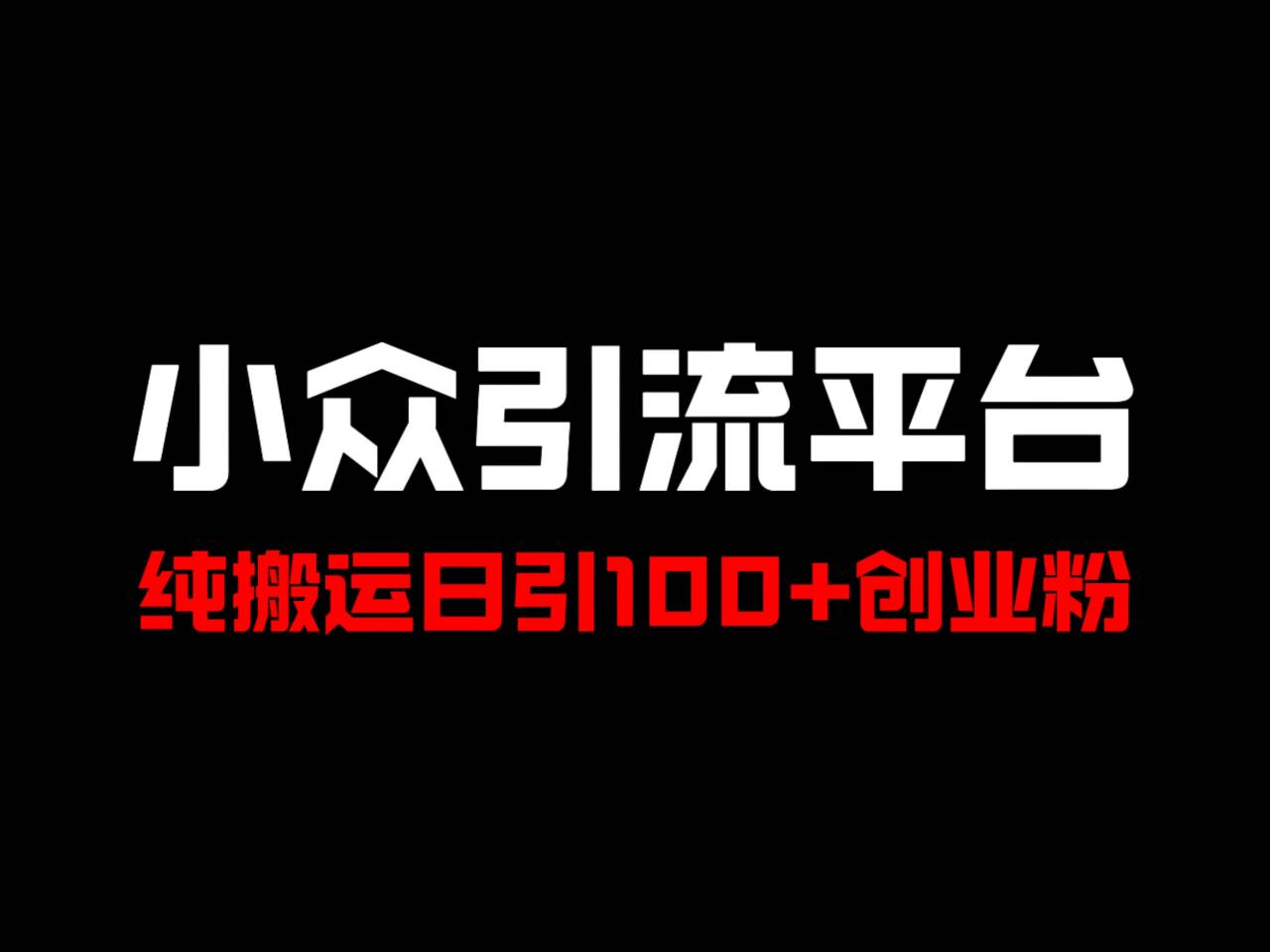 冷门引流平台，纯搬运日引100+高质量年轻创业粉！-179创客网