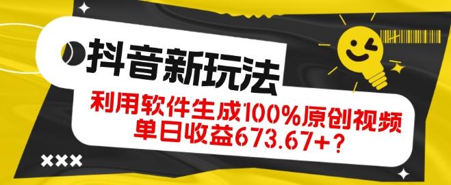 抖音、视频号全新玩法，利用软件生成100%原创视频，单日收益673.67+？-179创客网