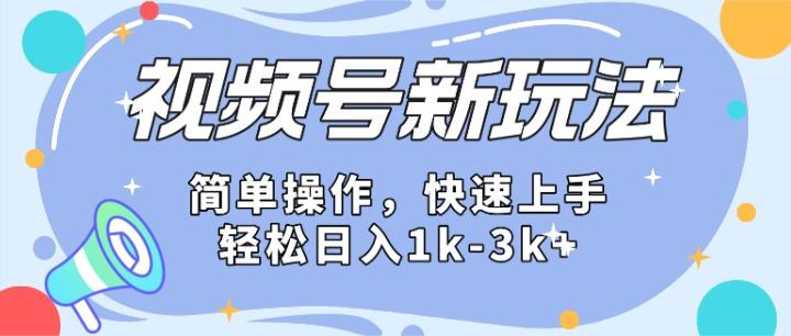 2024微信视频号分成计划玩法全面讲解，日入1500+-179创客网