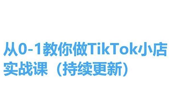 从0-1教你做TikTok小店实操课(持续更新)，手把手教你，简单易学-179创客网