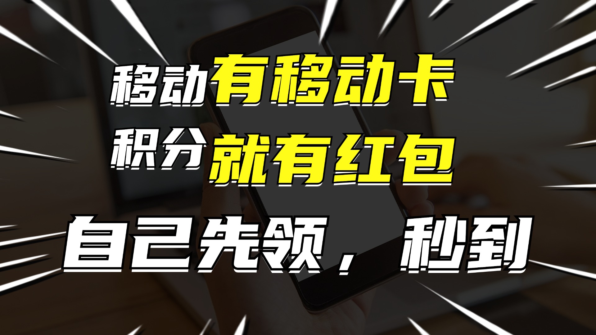 有移动卡，就有红包，自己先领红包，再分享出去拿佣金，月入10000+-179创客网