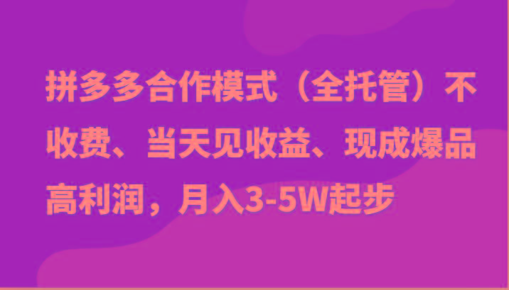 最新拼多多模式日入4K+两天销量过百单，无学费、老运营代操作、小白福利-179创客网