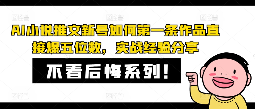 AI小说推文新号如何第一条作品直接爆五位数，实战经验分享-179创客网