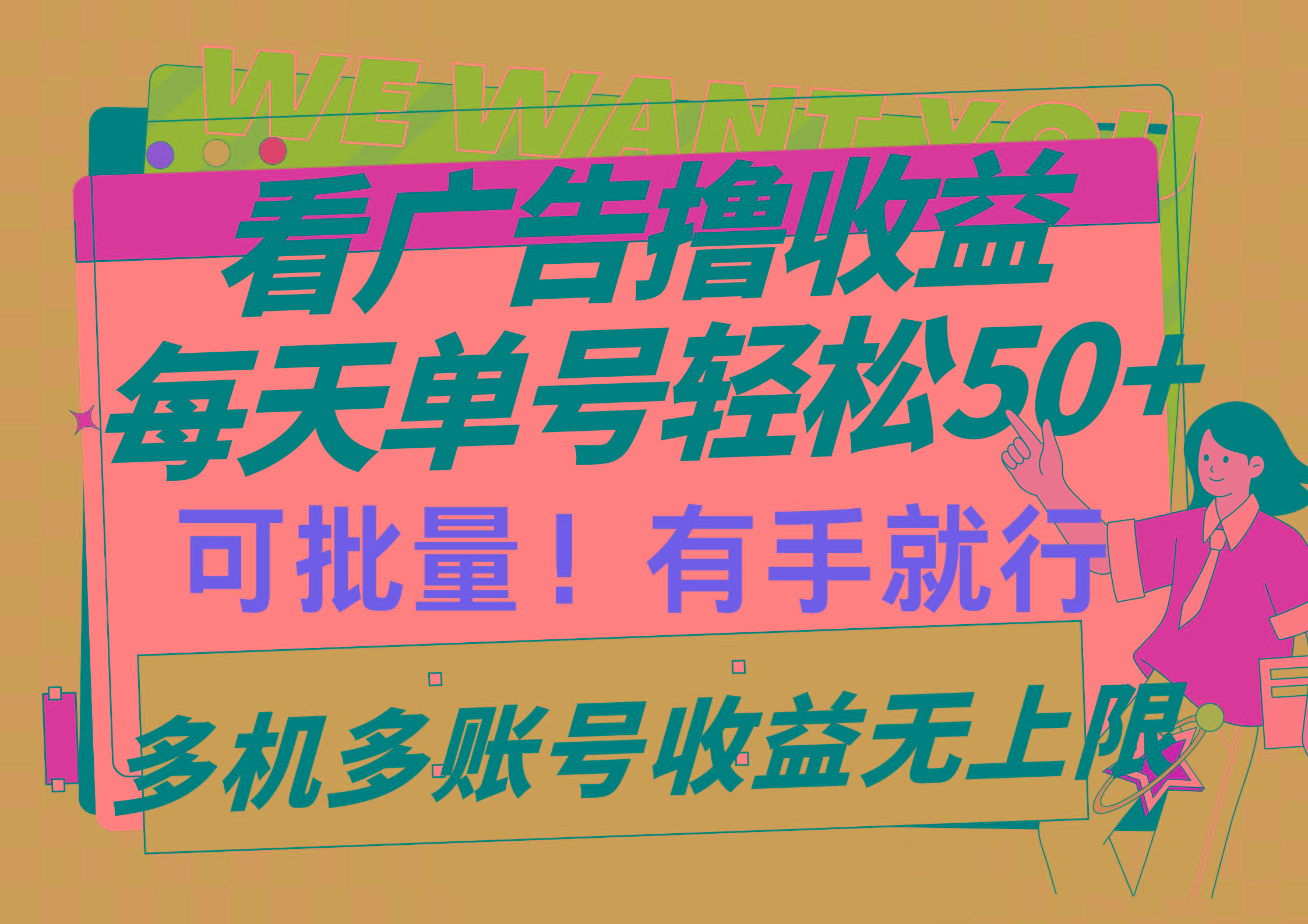 (9941期)看广告撸收益，每天单号轻松50+，可批量操作，多机多账号收益无上限，有…-179创客网