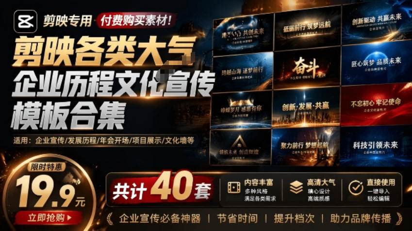 （19131期）某宝19.9元，付费购买素材！剪映各类大气企业历程文化宣传模板合集，共计40套，支持Win和Mac使用-179创客网