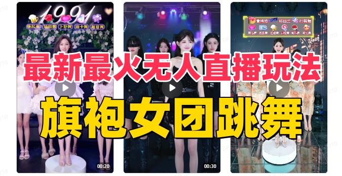 抖音最新最火旗袍女团跳舞无人直播玩法（含开播视频教程+软件+互动视频素材）-179创客网