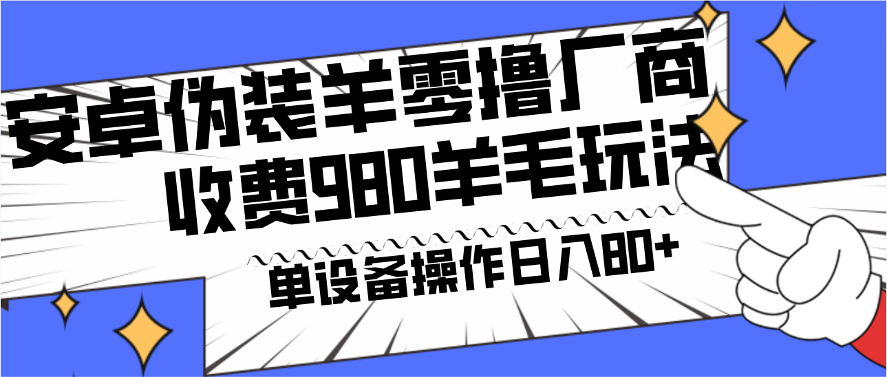 安卓伪装羊零撸厂商羊毛项目，单机日入80+，可矩阵，多劳多得，收费980项目直接公开-179创客网