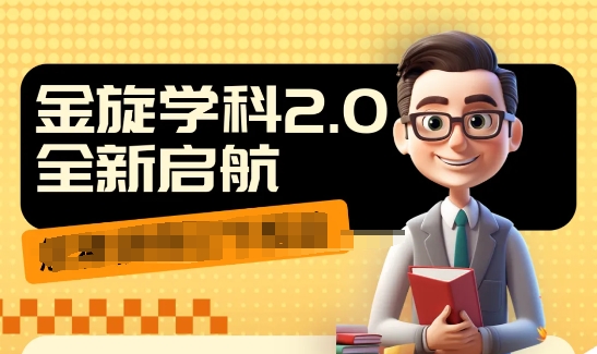 收费1980学科2.0项目，9秒出一个视频，一天成交10个99，让你少走弯路，直达成交-179创客网
