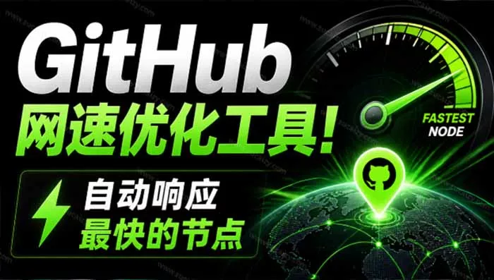 GitHub网速优化工具！让你更快速的打开Github，自动响应最快的节点，轻量级开源工具， Ghips-179创客网