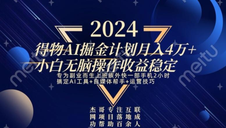 热门得物AI掘金计划月入4万+小白无脑操作收益稳定-179创客网
