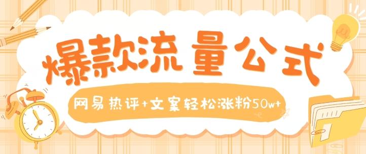 爆款流量公式，网易热评+文案轻松涨粉50w+【揭秘】-179创客网