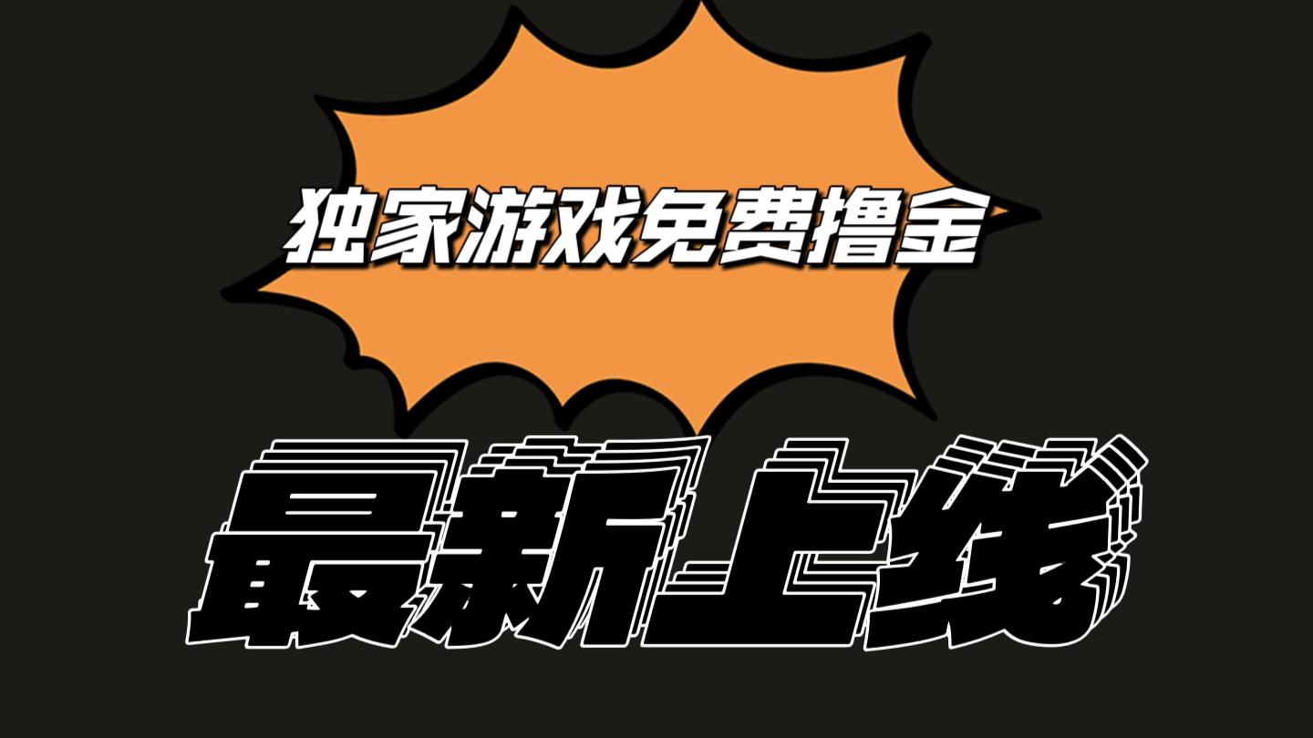 独家游戏撸金简单操作易上手，提现方便快捷!一个账号最少收入133.1元-179创客网