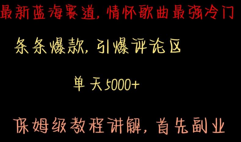 最新蓝海赛道，情怀歌曲最强冷门，条条爆款，引爆评论区，保姆级教程讲解【揭秘】-179创客网