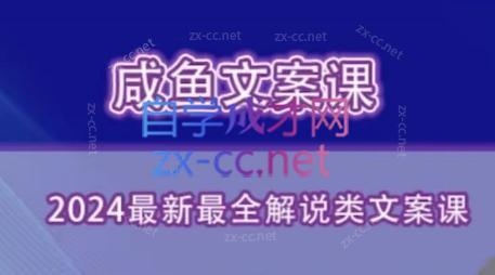 咸鱼老师·2024最新最全解说类文案课-179创客网