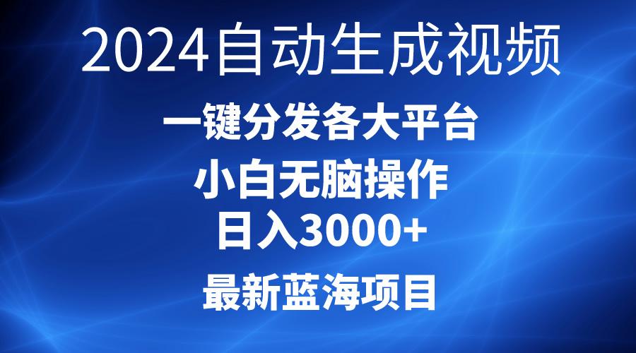 2024最新蓝海项目AI一键生成爆款视频分发各大平台轻松日入3000+，小白…-179创客网