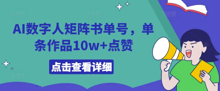 AI数字人矩阵书单号，单条作品10w+点赞【揭秘】-179创客网