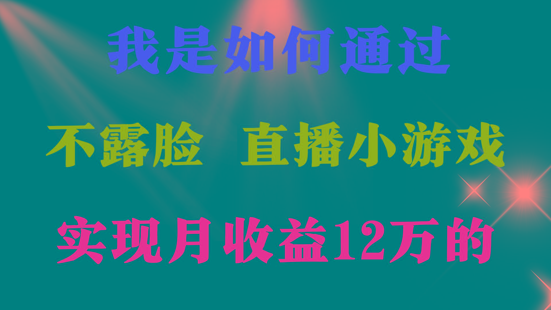 (9581期)2024年好项目分享 ，月收益15万+，不用露脸只说话直播找茬类小游戏，非…-179创客网