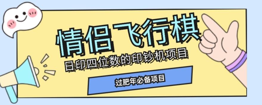 全网首发价值998情侣飞行棋项目，多种玩法轻松变现【详细拆解】-179创客网
