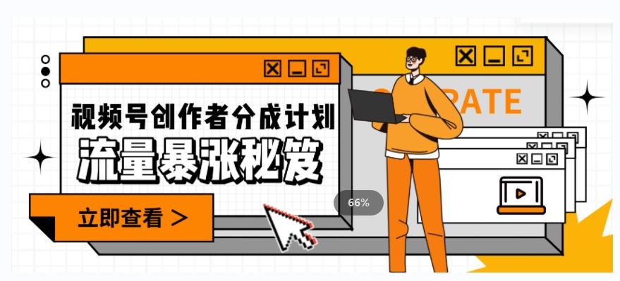 一条视频收益3000+，一条作品涨粉2000+，视频号流量爆炸·的秘籍-179创客网