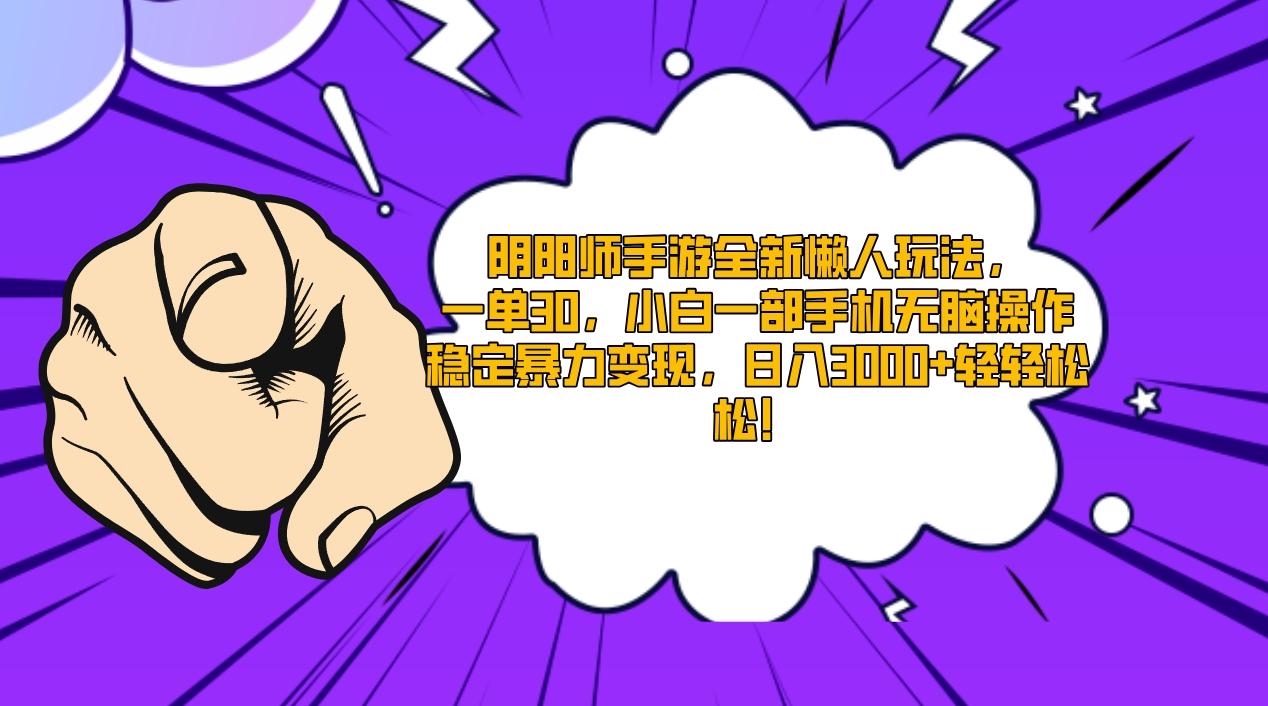 阴阳师手游全新懒人玩法，一单30，小白一部手机无脑操作，稳定暴力变现…-179创客网