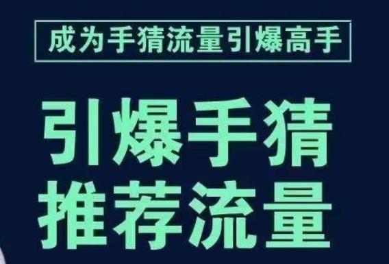 引爆手淘首页流量课，帮助你详细拆解引爆首页流量的步骤，要推荐流量，学这个就够了-179创客网