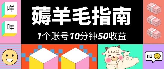 我这朋友薅美团羊毛，1个账号10分钟50收益，有手就能搞！-179创客网