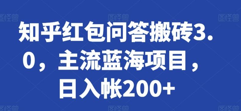知乎红包问答搬砖3.0，主流蓝海项目，日入帐200+【揭秘】-179创客网
