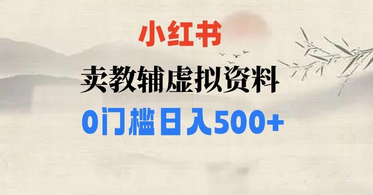 小红书卖小学辅导资料，条条爆款笔记，0门槛日入500【揭秘】-179创客网