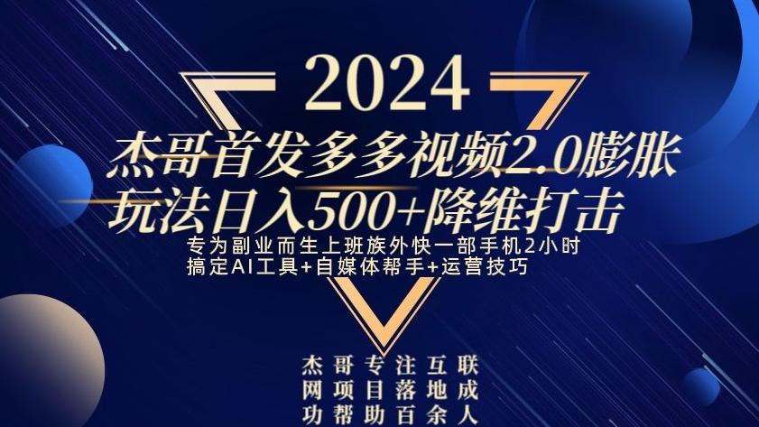 2024首发多多视频2.0膨胀玩法，日入500+降维打击-179创客网