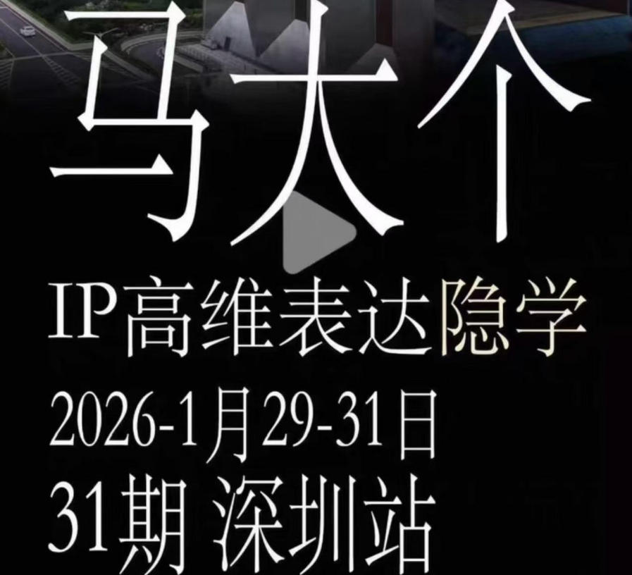 马大个《IP高维表达》全套12800线下大课笔记，手把手教你打造个人IP-179创客网