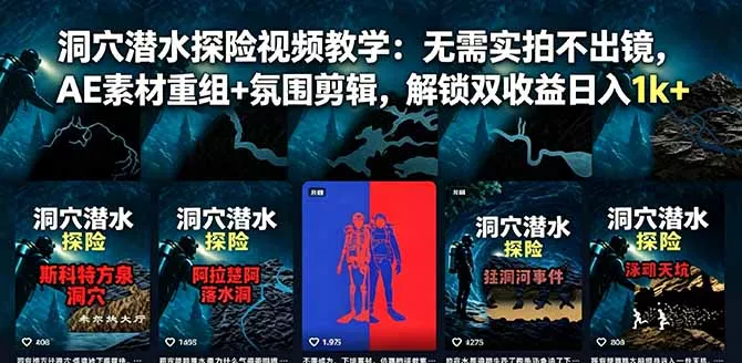洞穴潜水探险视频教学：无需实拍不出镜，AE素材重组+氛围剪辑，解锁双收益日入1k+-179创客网
