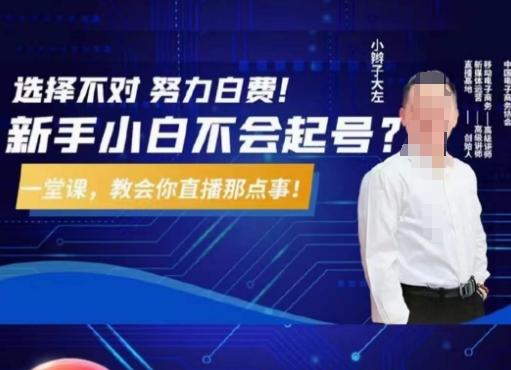 大左教您从0到1做直播带货，选择不对，努力白费，5小时课程搞定那点事，解决你起号问题-179创客网