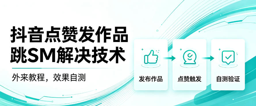 抖音点赞发作品跳sm解决技术，外来教程，效果自测-179创客网