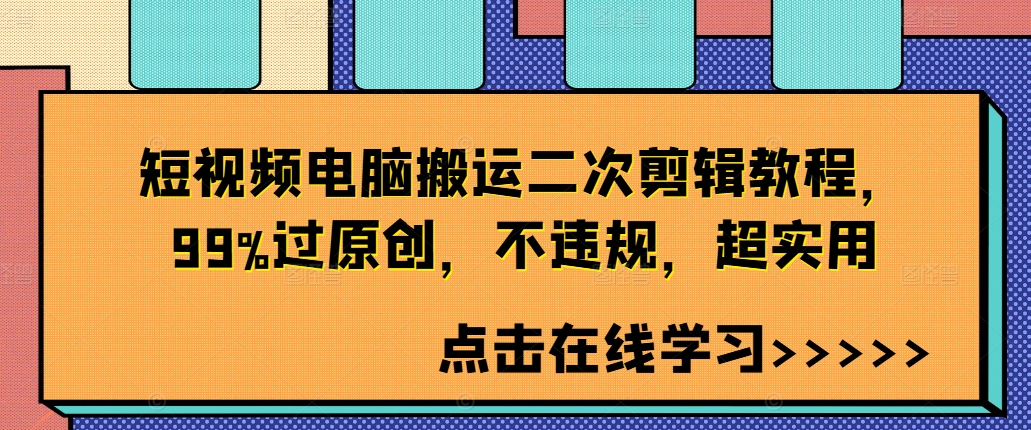 短视频电脑搬运二次剪辑教程，99%过原创，不违规，超实用-179创客网