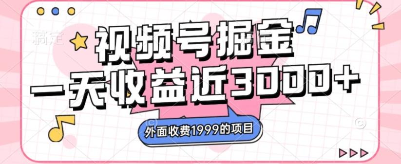 外面收费1999的视频号掘金，一天收益近3000块，免费分享-179创客网