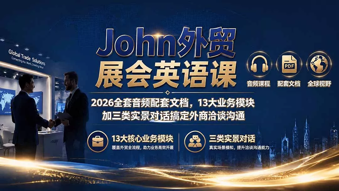 John外贸展会英语课｜2026全套音频配套文档，13大业务模块加三类实景对话搞定外商洽谈沟通-179创客网