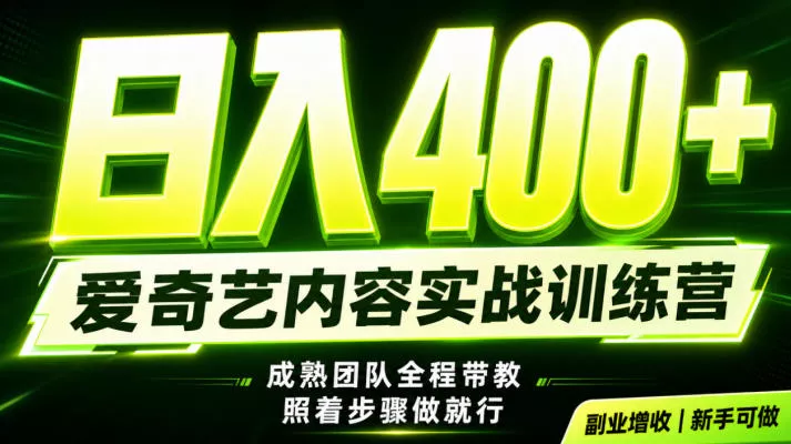 副业必做｜爱奇艺掘金！稳定日入500+，最新风口玩法揭秘！下半年翻身机会，抓紧把握！【揭秘】-179创客网